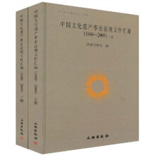 中国文化遗产事业法规文件汇编（1949-2009）（套装上下册）