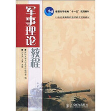 普通高等教育“十一五”规划教材·21世纪高等院校通识教育规划教材：军事理论教程
