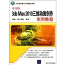 计算机基础与实训教材系列:中文版3ds Max 2010三维动画创作实用教程