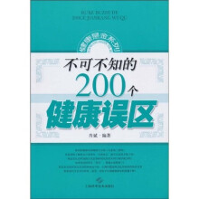 不可不知的200个健康误区
