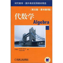 时代教育·国外高校优秀教材精选:代数学(英文版)(原书第2版)