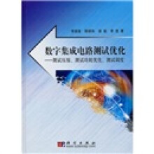 数字集成电路测试优化：测试压缩、测试功耗优化、测试调度