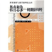 教育想象：学校课程设计与评价