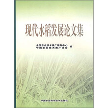 现代水稻发展论文集