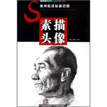 美术应试必备范图：素描头像