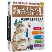 图解黄帝内经全集(超值白金版)
