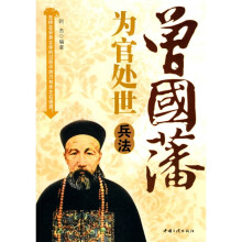 曾国藩为官处世兵法