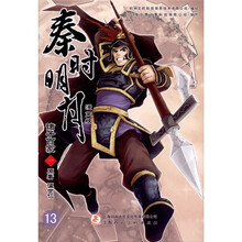 秦时明月·诸子百家（漫画版）1