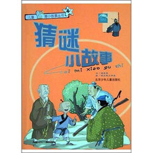 儿童智慧小故事:猜谜小故事