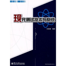 现代测试技术与系统