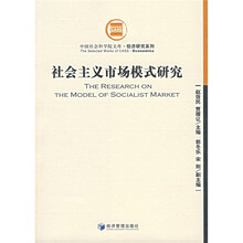 社会主义市场模式研究
