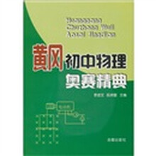 黄冈初中物理奥赛精典