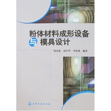 粉体材料成形设备与模具设计