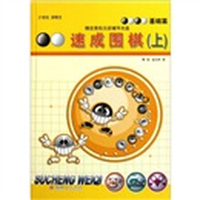 21世纪新概念·速成围棋：基础篇（上）（附光盘）