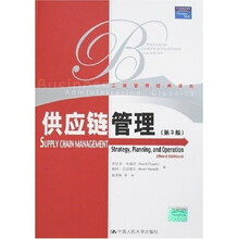 供应链管理（第3版）
