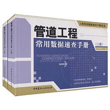 管道工程常用数据速查手册（上下）