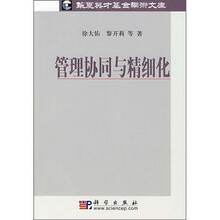 管理协同与精细化