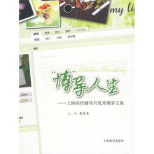 “博”导人生上海高校辅导员优秀博客文集：博导人生