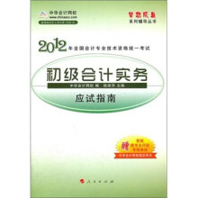 梦想成真系列辅导丛书·2012全国会计专业技术资格统一考试：初级会计实务应试指南