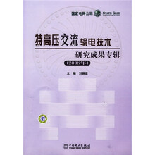 特高压交流输电技术研究成果专辑（2008年）