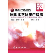 日用化学品生产技术