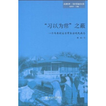 “习以为常”之蔽：一个马来村庄日常生活的民族志