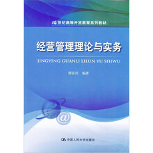21世纪高等开放教育系列教材：经营管理理论与实务