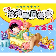 听读枕边睡前故事：大宝贝（附光盘）