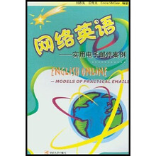 网络英语：实用电子邮件案例