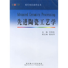 先进陶瓷工艺学