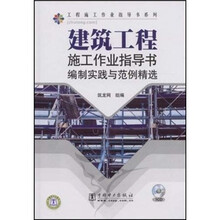 建筑工程施工作业指导书编制实践与范例精选（附CD光盘1张）