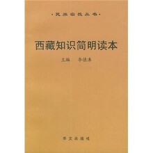 西藏知识简明读本