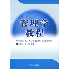 管理学教程