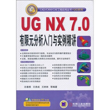 UG NX7.0有限元分析入门与实例精讲（附DVD-ROM光盘1张）
