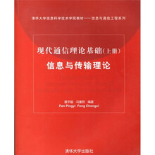 现代通信理论基础(上册):信息与传输理论