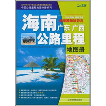 海南公路里程地图册（2011）