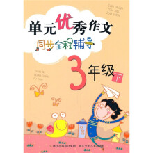 单元优秀作文同步全程辅导(3年级下)