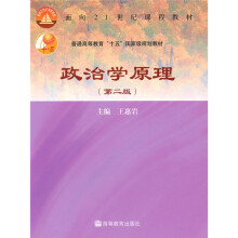 面向21世纪课程教材·普通高等教育“十五”国家级规划教材：政治学原理（第2版）