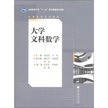 全国教育科学“十一五”规划课题研究成果·大学数学系列教材:大学文科数学