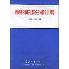 舰船磁场分析计算