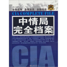 中情局完全档案