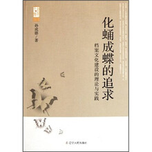化蛹成蝶的追求（档案文化建设的理论与实践）