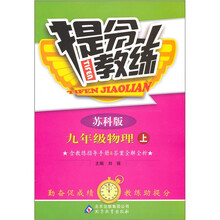 提分教练：九年级物理（上）（苏科版）