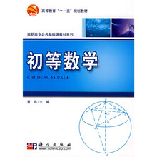 高等教育“十一五”规划教材·高职高专公共基础课教材系列：初等数学