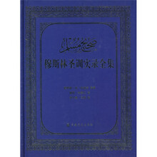 穆斯林圣训实录全集