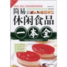 简易休闲食品一本全