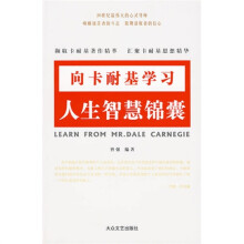 向卡耐基学习:人生智慧锦囊