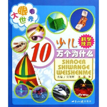 大眼看世界:少儿10万个为什么(科学技术)(注音本)
