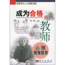 成为合格的教师:心理健康教育
