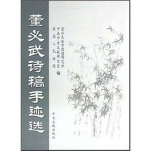 董必武诗稿手迹选